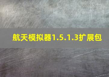 航天模拟器1.5.1.3扩展包