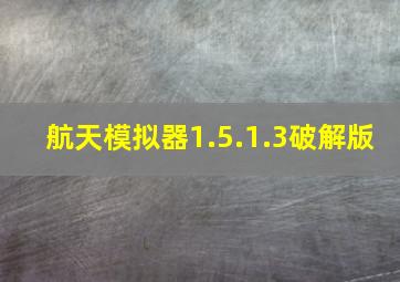 航天模拟器1.5.1.3破解版