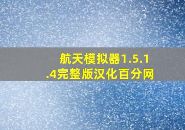 航天模拟器1.5.1.4完整版汉化百分网