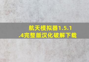 航天模拟器1.5.1.4完整版汉化破解下载