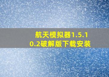 航天模拟器1.5.10.2破解版下载安装