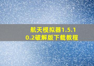 航天模拟器1.5.10.2破解版下载教程