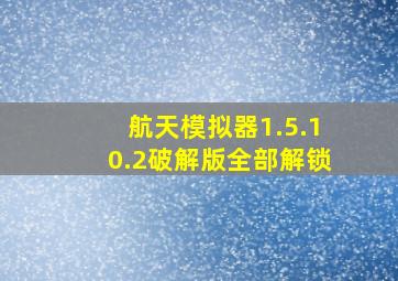 航天模拟器1.5.10.2破解版全部解锁