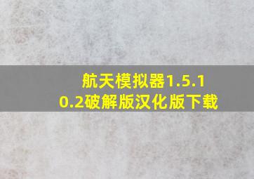 航天模拟器1.5.10.2破解版汉化版下载