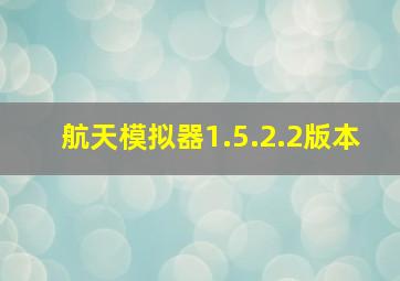 航天模拟器1.5.2.2版本