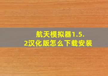 航天模拟器1.5.2汉化版怎么下载安装