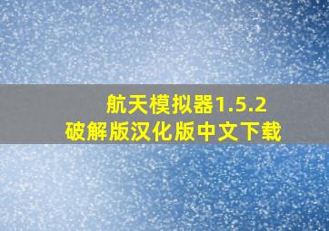 航天模拟器1.5.2破解版汉化版中文下载