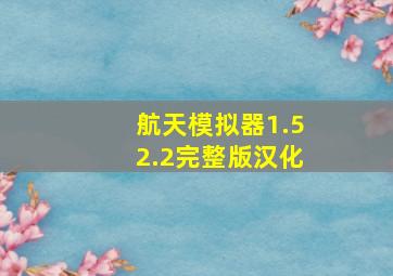 航天模拟器1.52.2完整版汉化