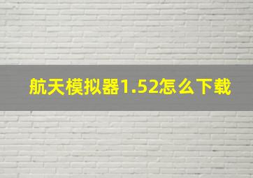 航天模拟器1.52怎么下载