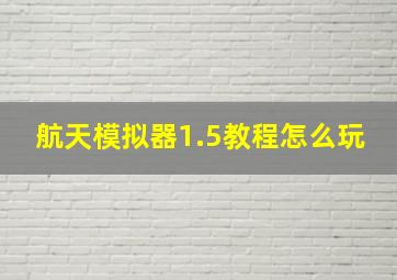 航天模拟器1.5教程怎么玩