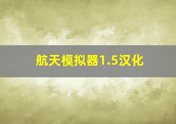 航天模拟器1.5汉化