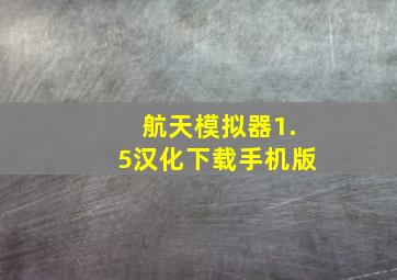 航天模拟器1.5汉化下载手机版