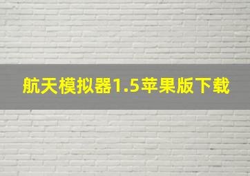 航天模拟器1.5苹果版下载