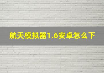 航天模拟器1.6安卓怎么下