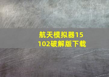 航天模拟器15102破解版下载