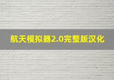 航天模拟器2.0完整版汉化