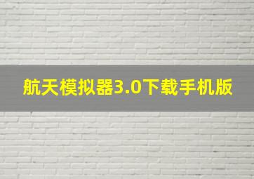 航天模拟器3.0下载手机版