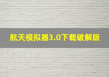 航天模拟器3.0下载破解版