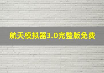 航天模拟器3.0完整版免费