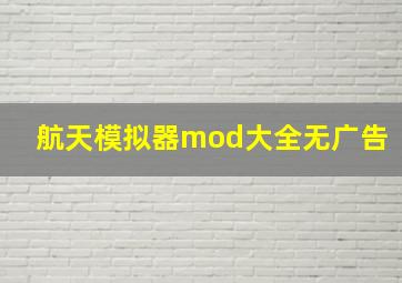 航天模拟器mod大全无广告