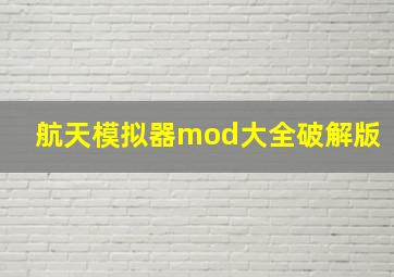 航天模拟器mod大全破解版