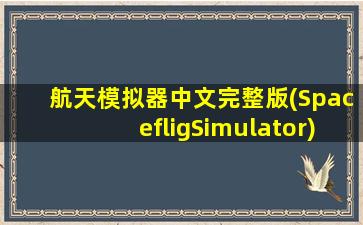 航天模拟器中文完整版(SpacefligSimulator)