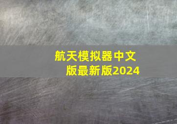 航天模拟器中文版最新版2024