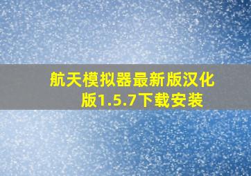 航天模拟器最新版汉化版1.5.7下载安装