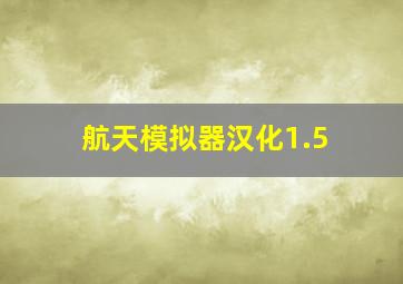 航天模拟器汉化1.5