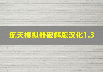 航天模拟器破解版汉化1.3