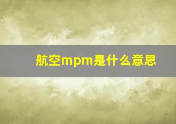 航空mpm是什么意思