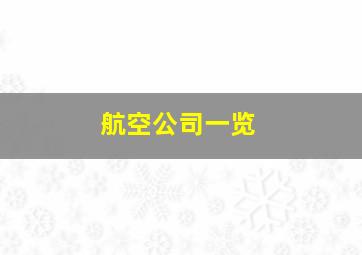 航空公司一览