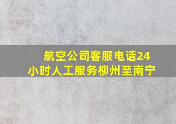 航空公司客服电话24小时人工服务柳州至南宁