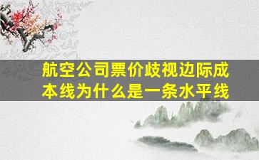 航空公司票价歧视边际成本线为什么是一条水平线