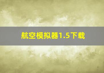 航空模拟器1.5下载