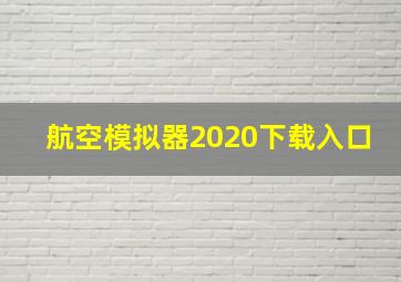 航空模拟器2020下载入口