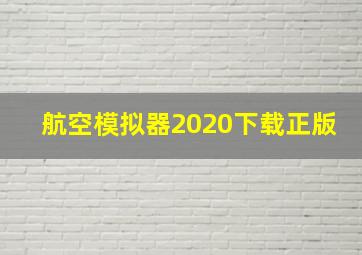 航空模拟器2020下载正版