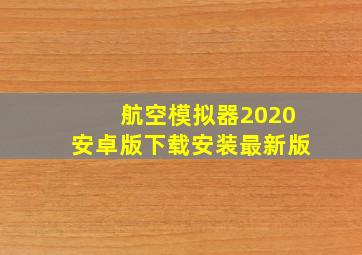 航空模拟器2020安卓版下载安装最新版