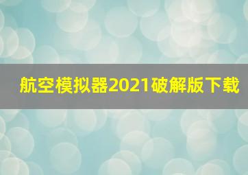 航空模拟器2021破解版下载