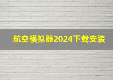 航空模拟器2024下载安装