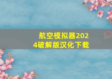 航空模拟器2024破解版汉化下载