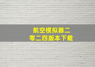 航空模拟器二零二四版本下载