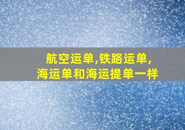 航空运单,铁路运单,海运单和海运提单一样