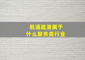 航道疏浚属于什么服务类行业