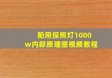 船用探照灯1000w内部原理图视频教程