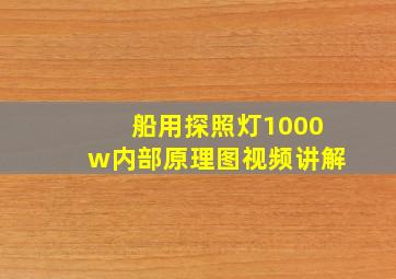 船用探照灯1000w内部原理图视频讲解