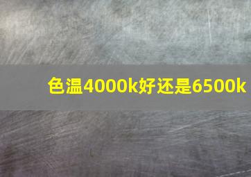 色温4000k好还是6500k