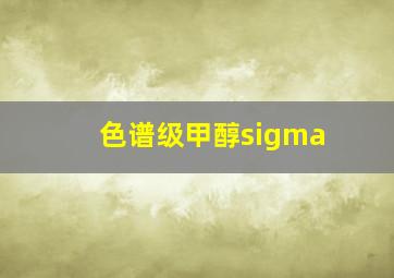 色谱级甲醇sigma