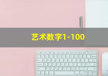 艺术数字1-100