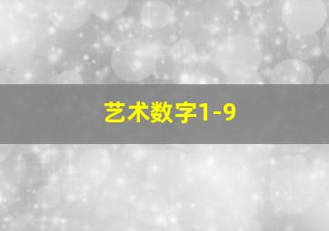 艺术数字1-9